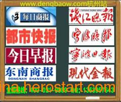 供应杭州省级报纸今日早报热线